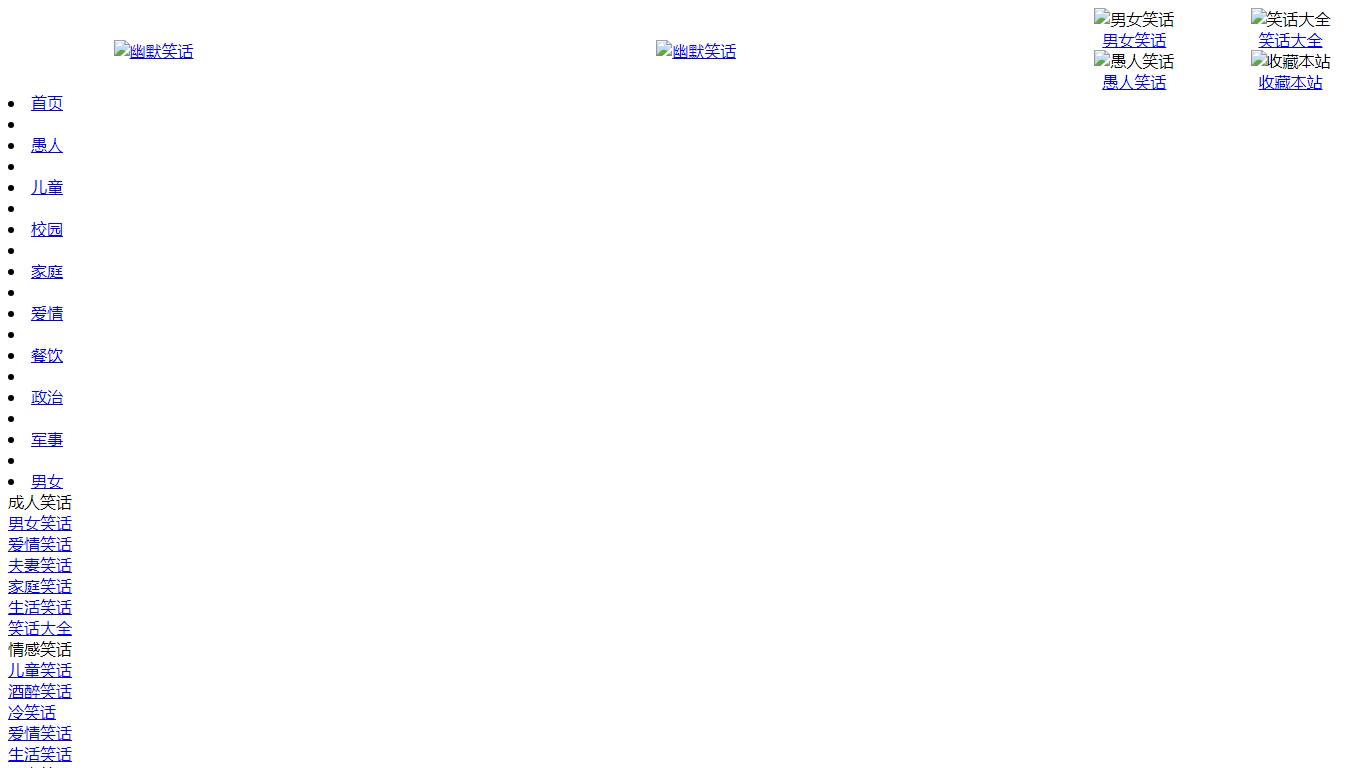 幽默笑话网
