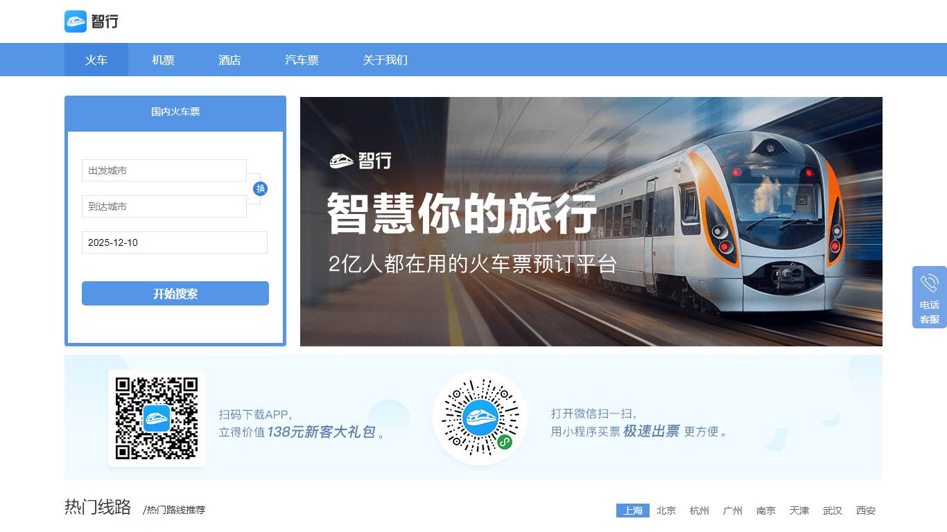 智行火车票