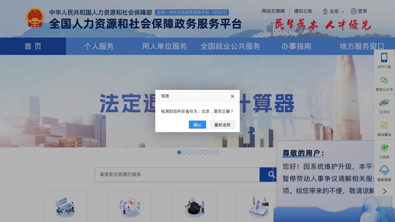 全国人社政务服务平台