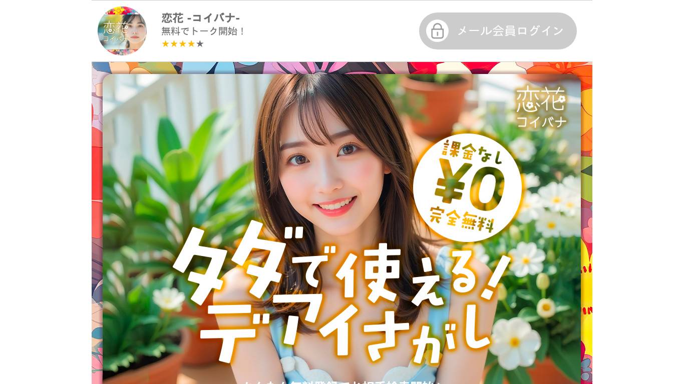恋花 -コイバナ-