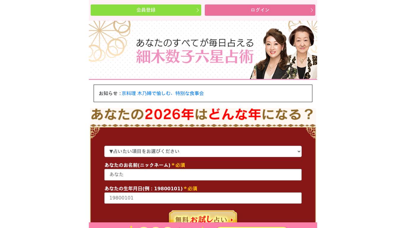 六星占術占いサイト 細木数子(ほそき かずこ) 細木かおり(ほそきかおり)
