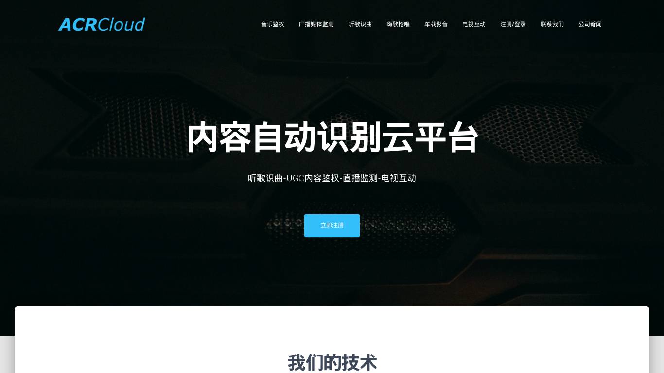 首页 - ACRCloud - 高第互动 | 音频指纹服务平台