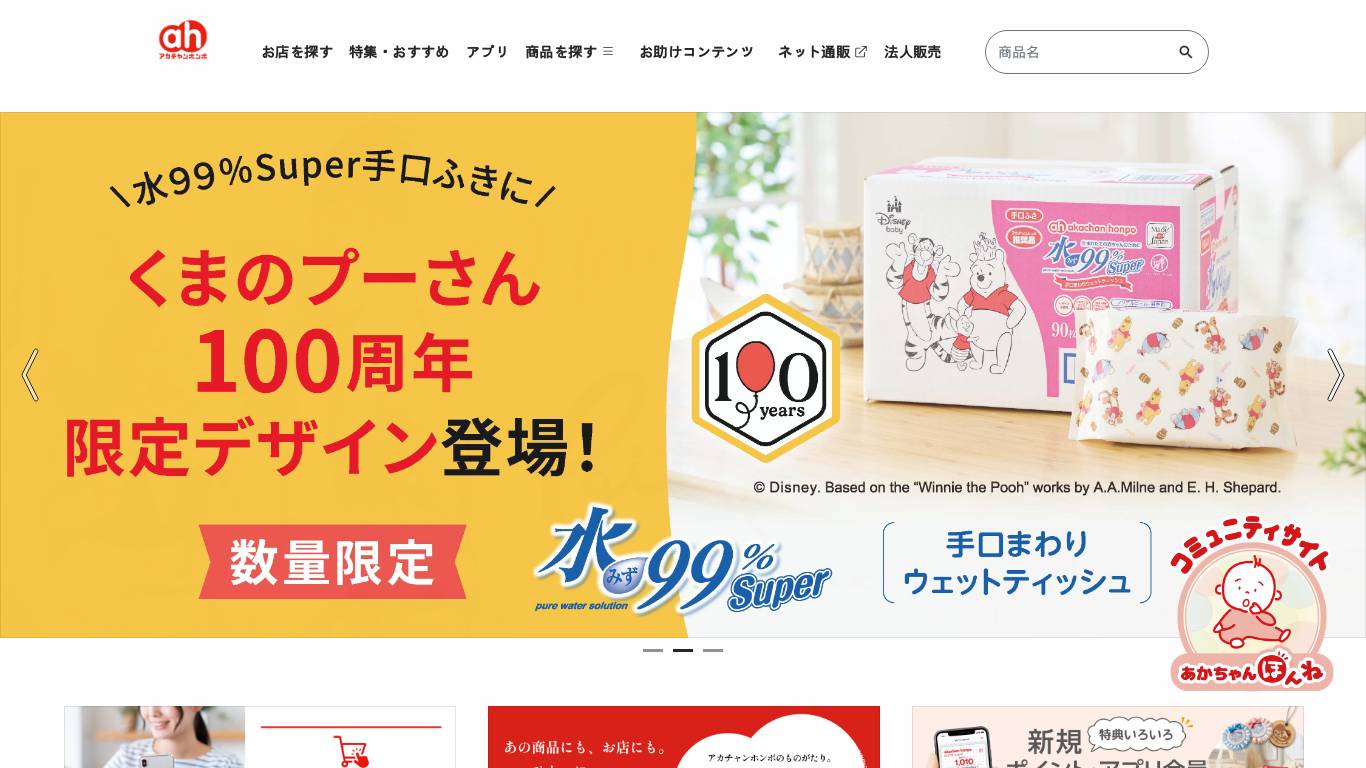 アカチャンホンポ