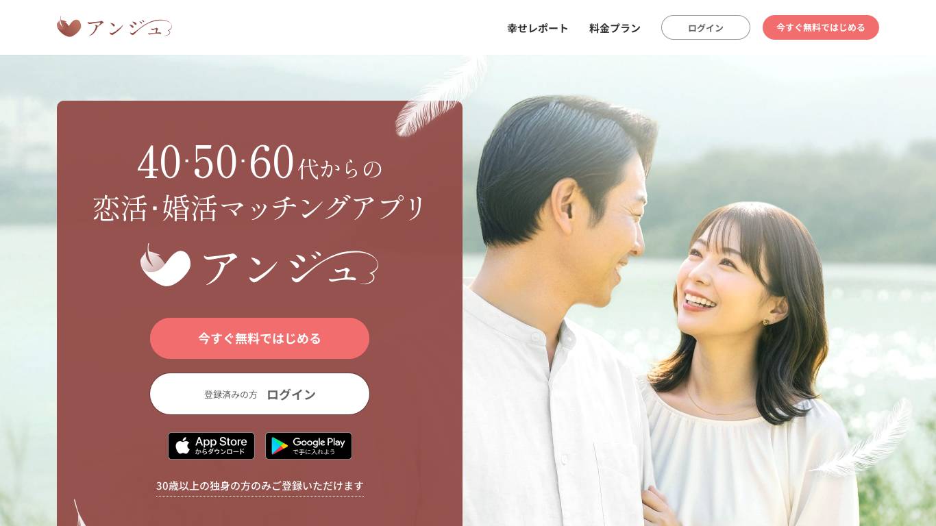 アンジュ｜40・50・60代からの恋活･婚活マッチングアプリ