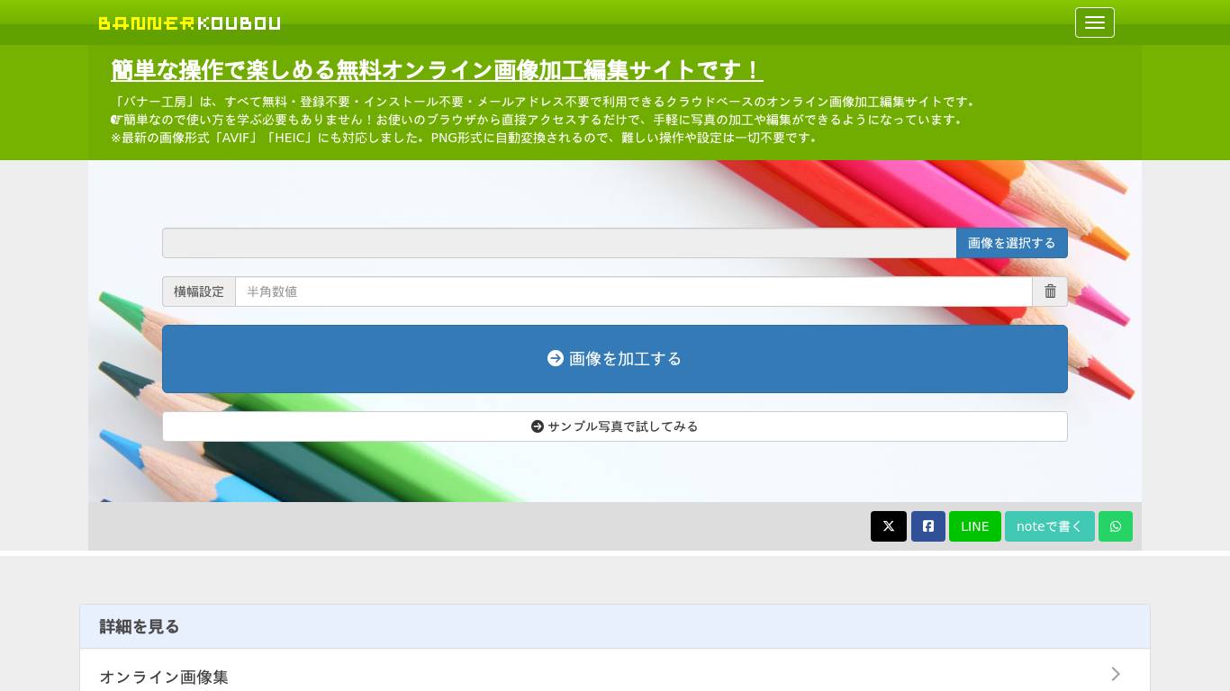 画像加工編集サイト - 無料で画像を加工、編集するならバナー工房
