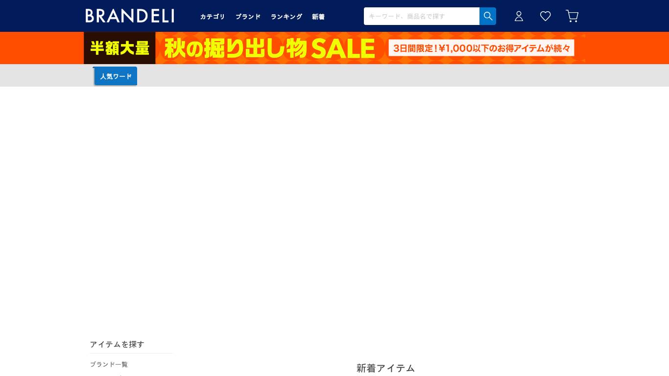 アウトレットファッション通販 『BRANDELI』