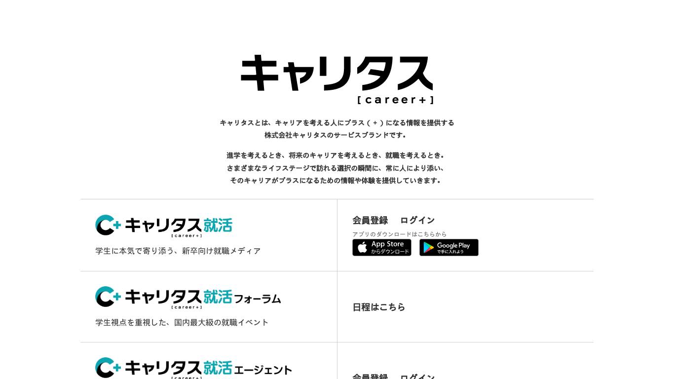 キャリタス｜キャリアにプラスになる進学・就職・転職サービス