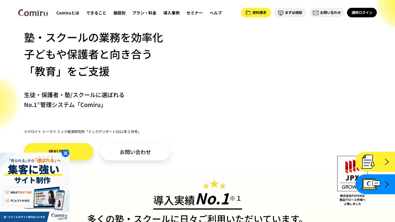 塾・スクール向け管理システム Comiru コミル｜導入実績No.1塾・スクール向け管理システム