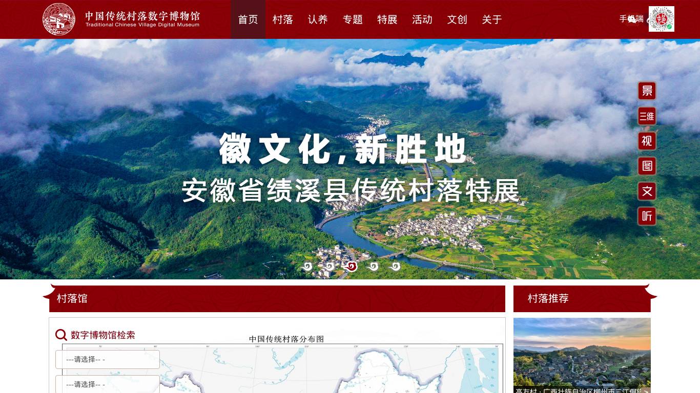 中国传统村落数字博物馆