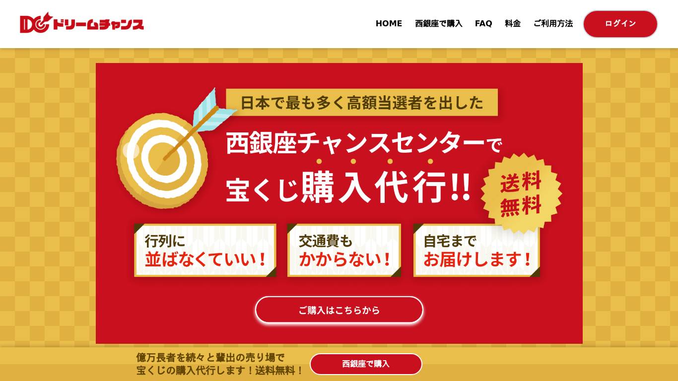 宝くじ購入代行｜ドリームチャンス