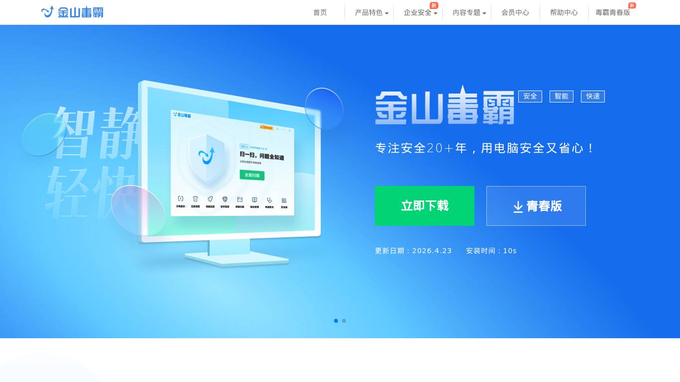 金山毒霸