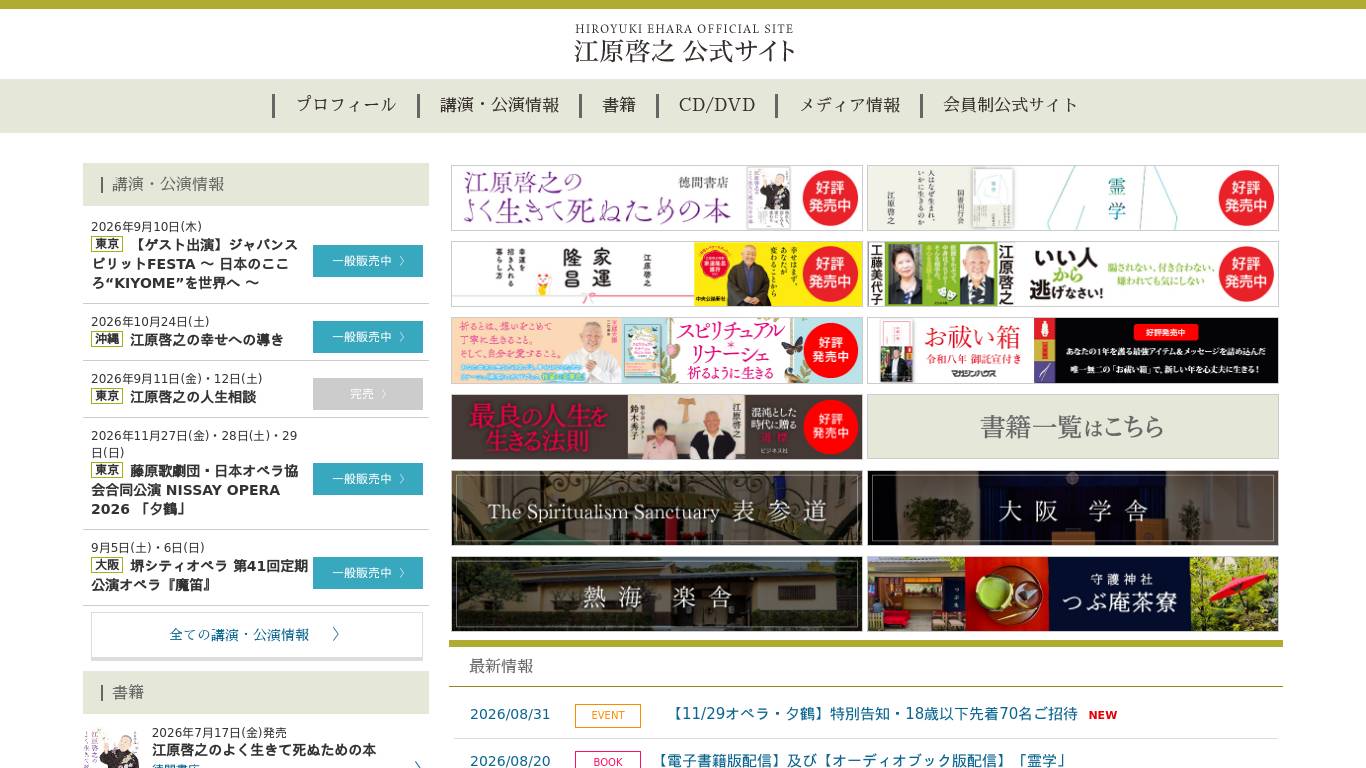 江原啓之公式サイト