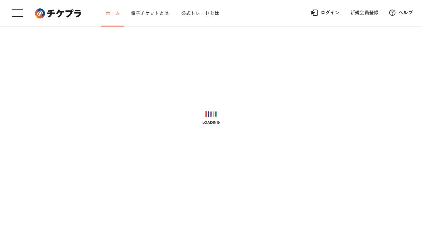 チケプラ