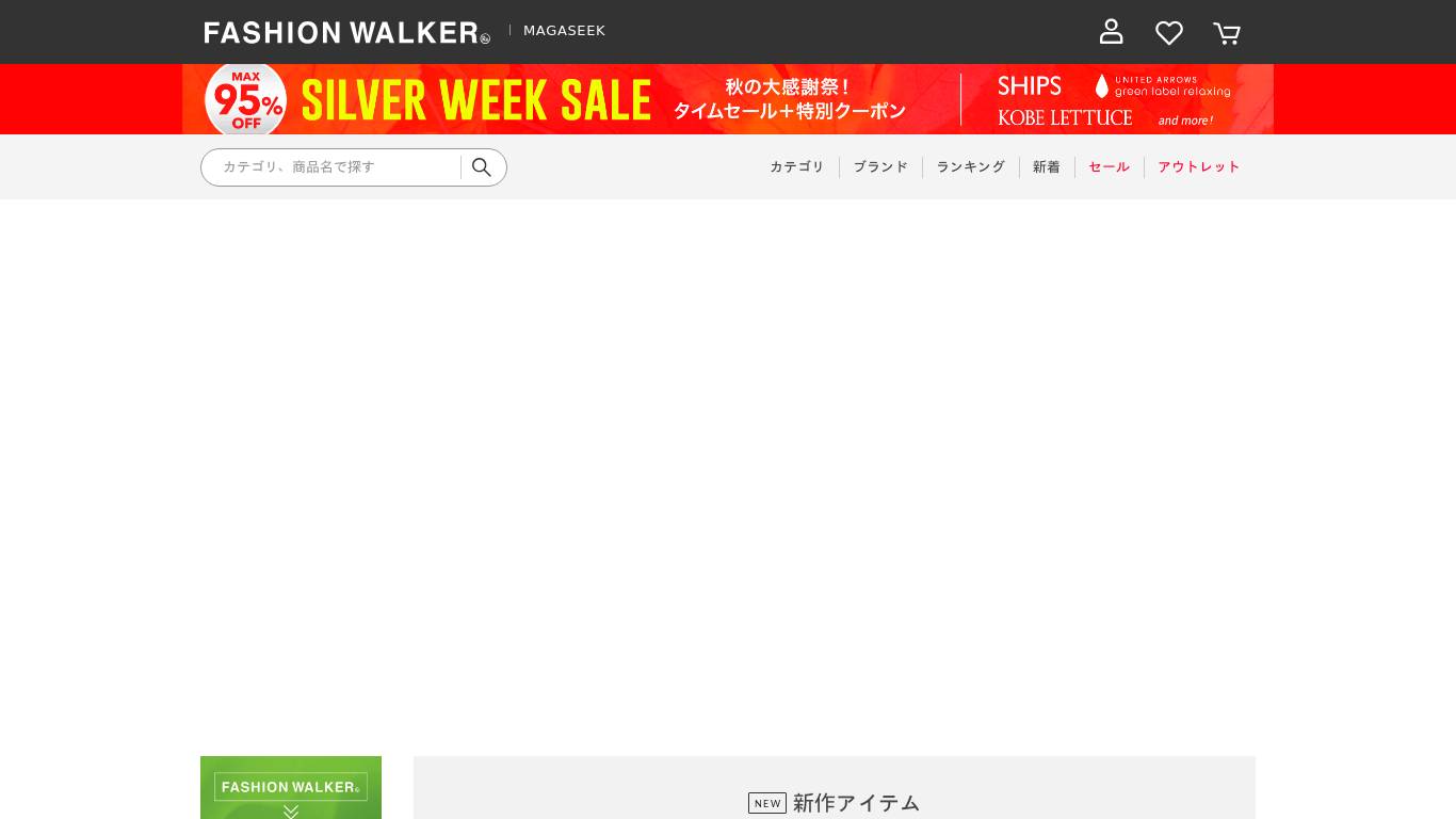 ファッション通販 FASHION WALKER