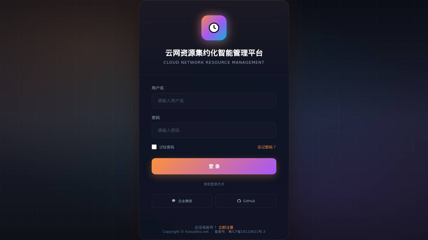 云网资源集约化智能管理平台