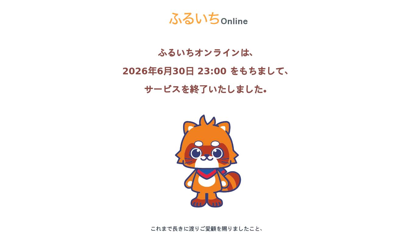ふるいちオンライン(サービス終了)