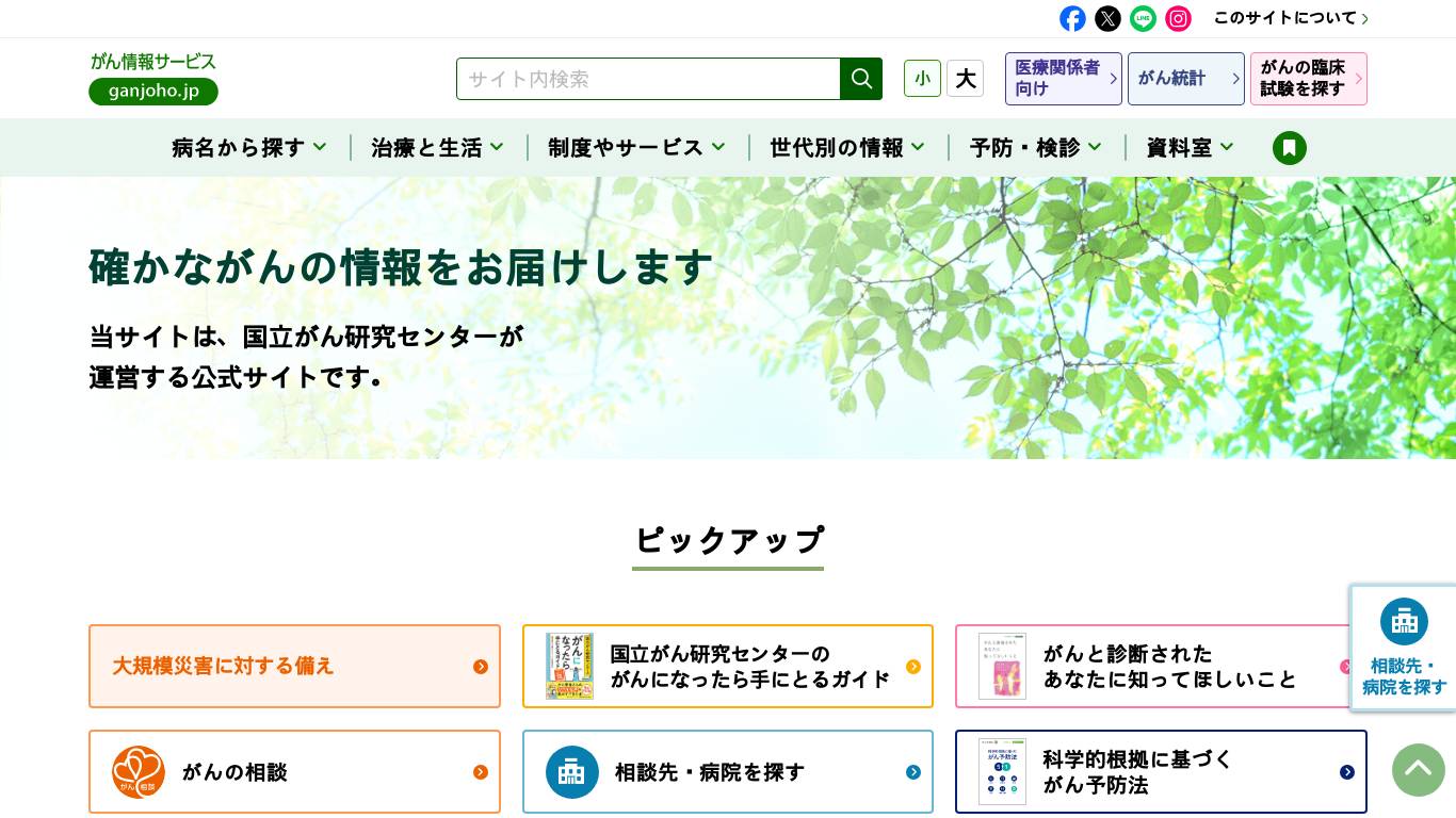 がん情報サービス