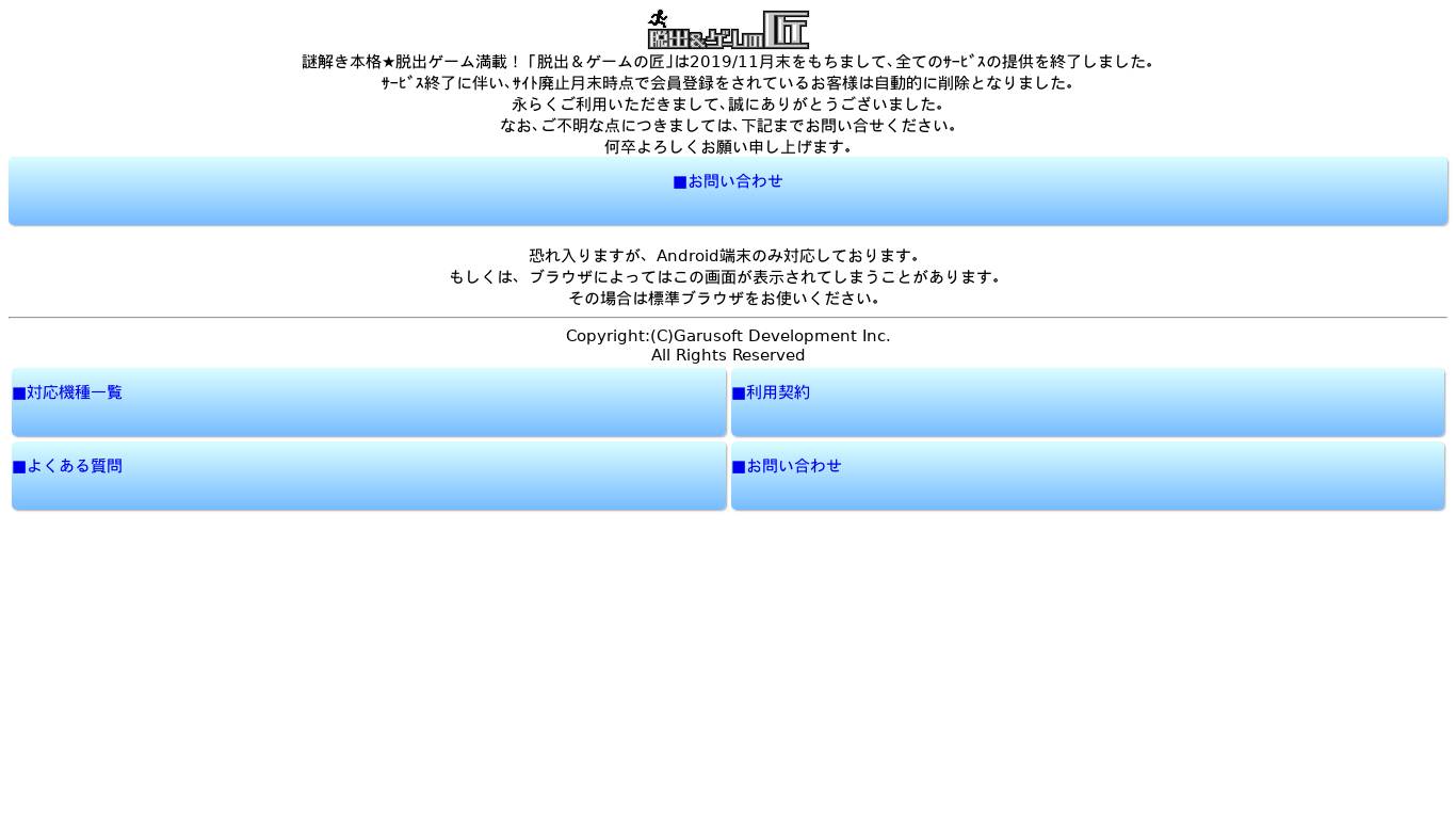 脱出＆ゲームの匠