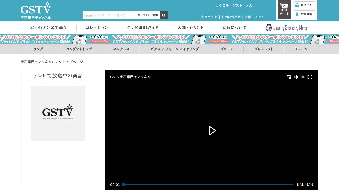 宝石専門チャンネルGSTV トップページ