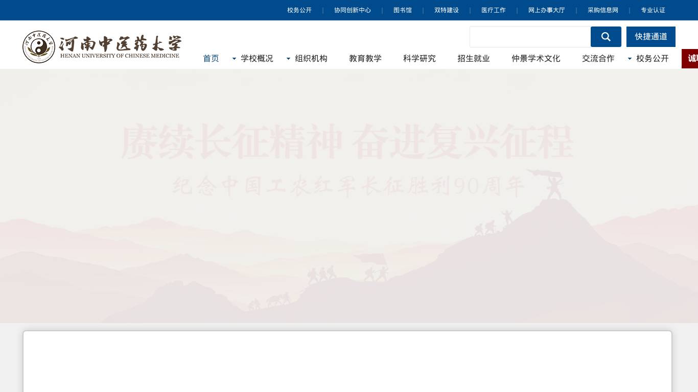 河南中医药大学
