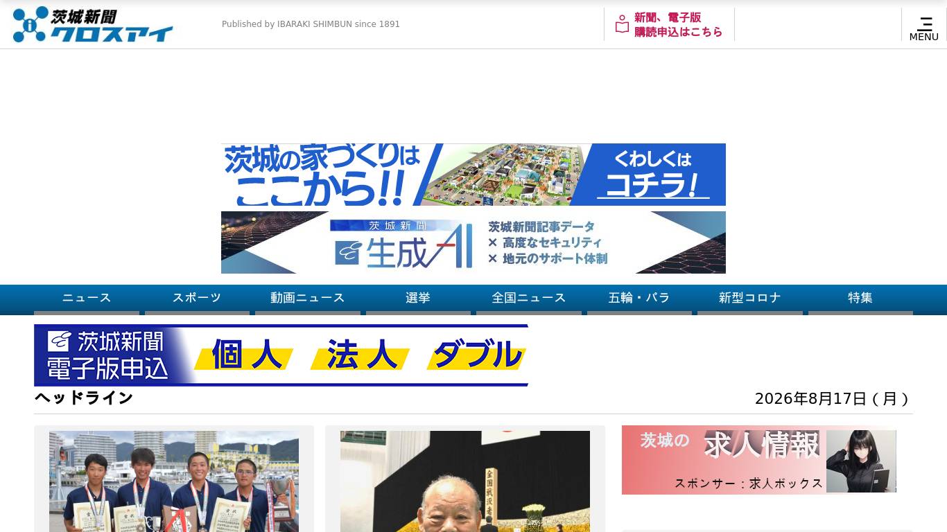 茨城新聞クロスアイ