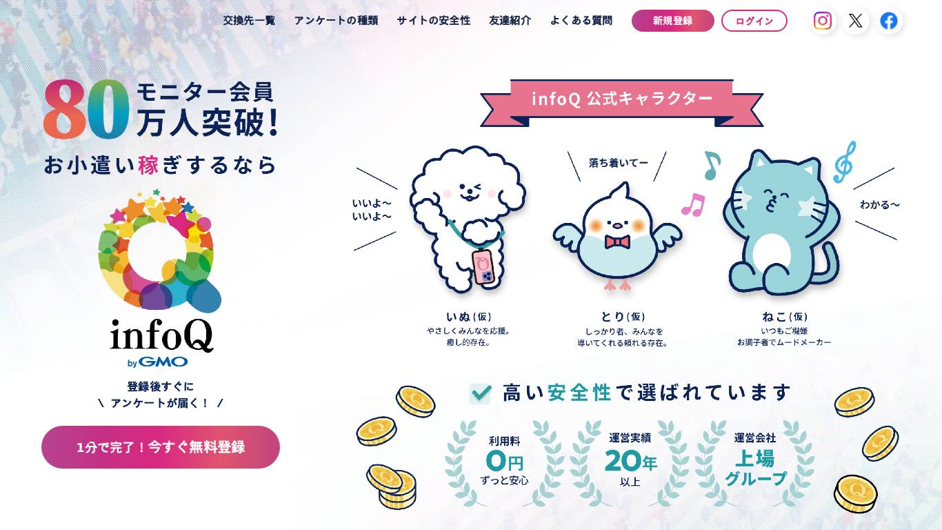 アンケートモニター募集 infoQ公式｜毎日届く調査でお小遣い稼ぎ