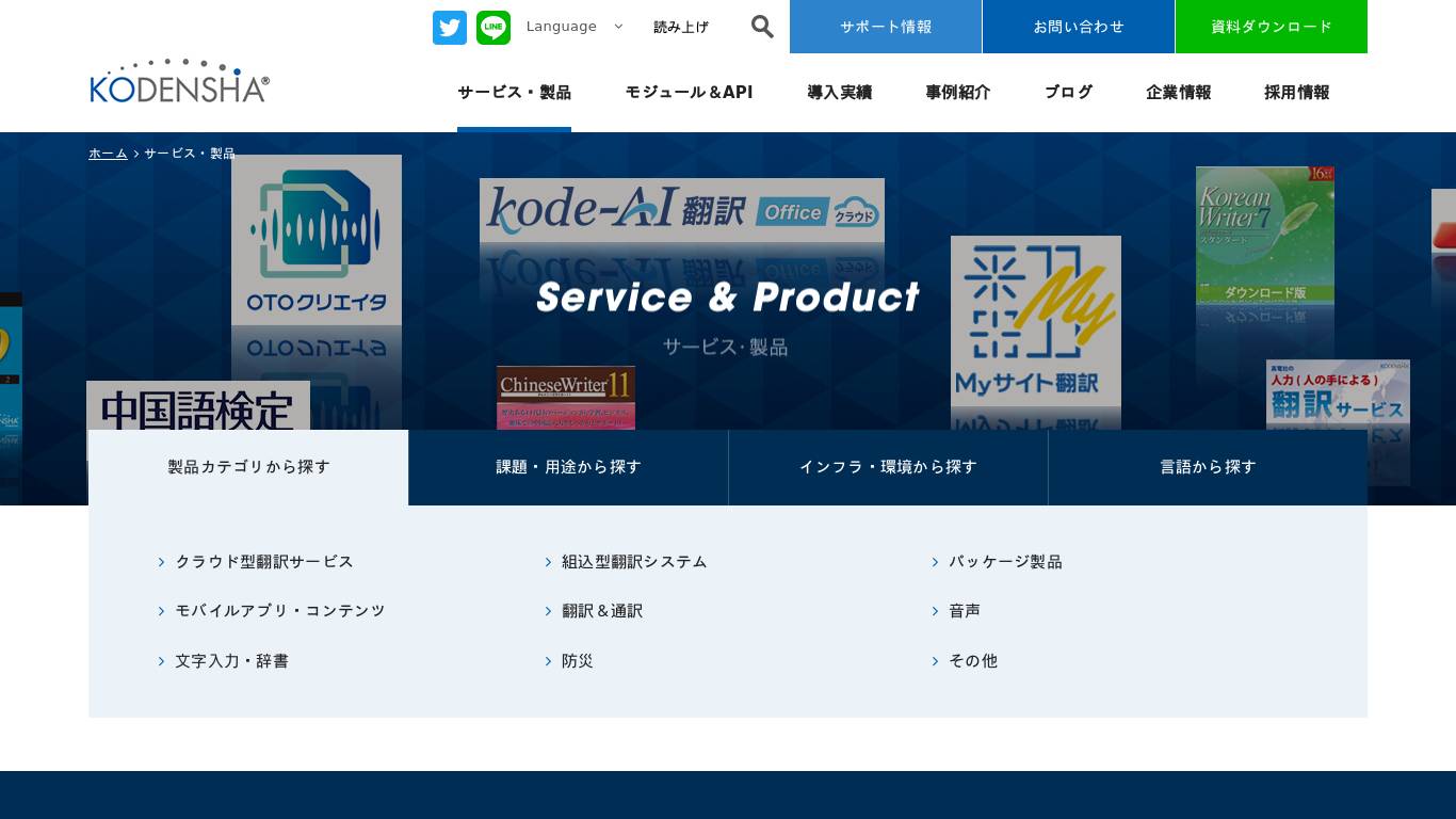 サービス・製品 | 中国語・韓国語翻訳・音声合成なら高電社