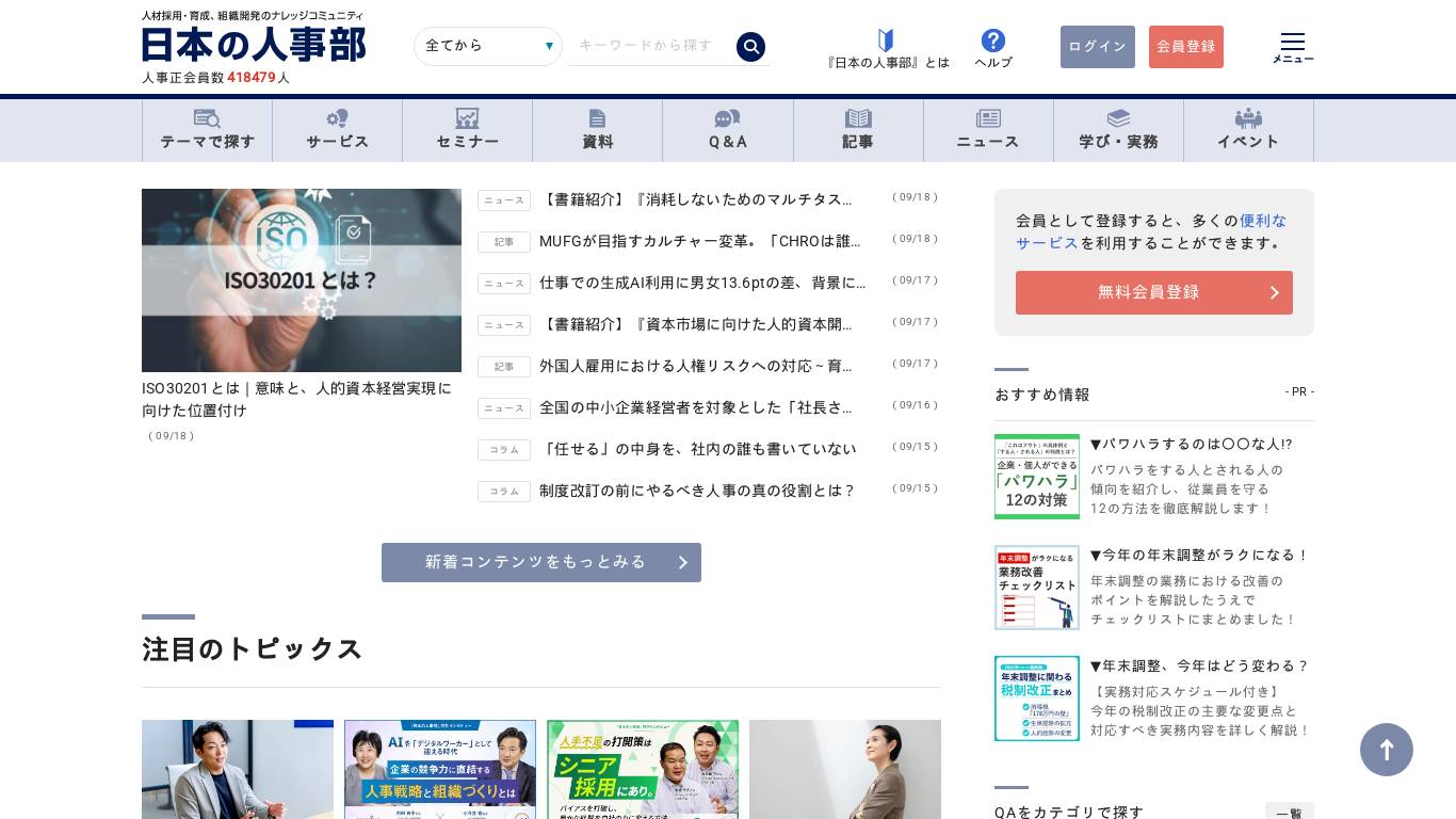 『日本の人事部』 - HRで会社を伸ばす