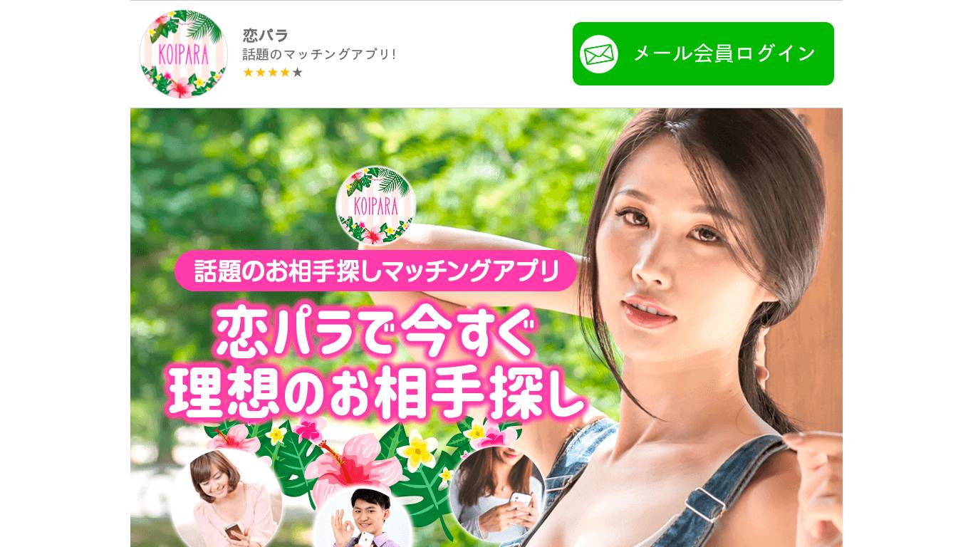 恋パラ