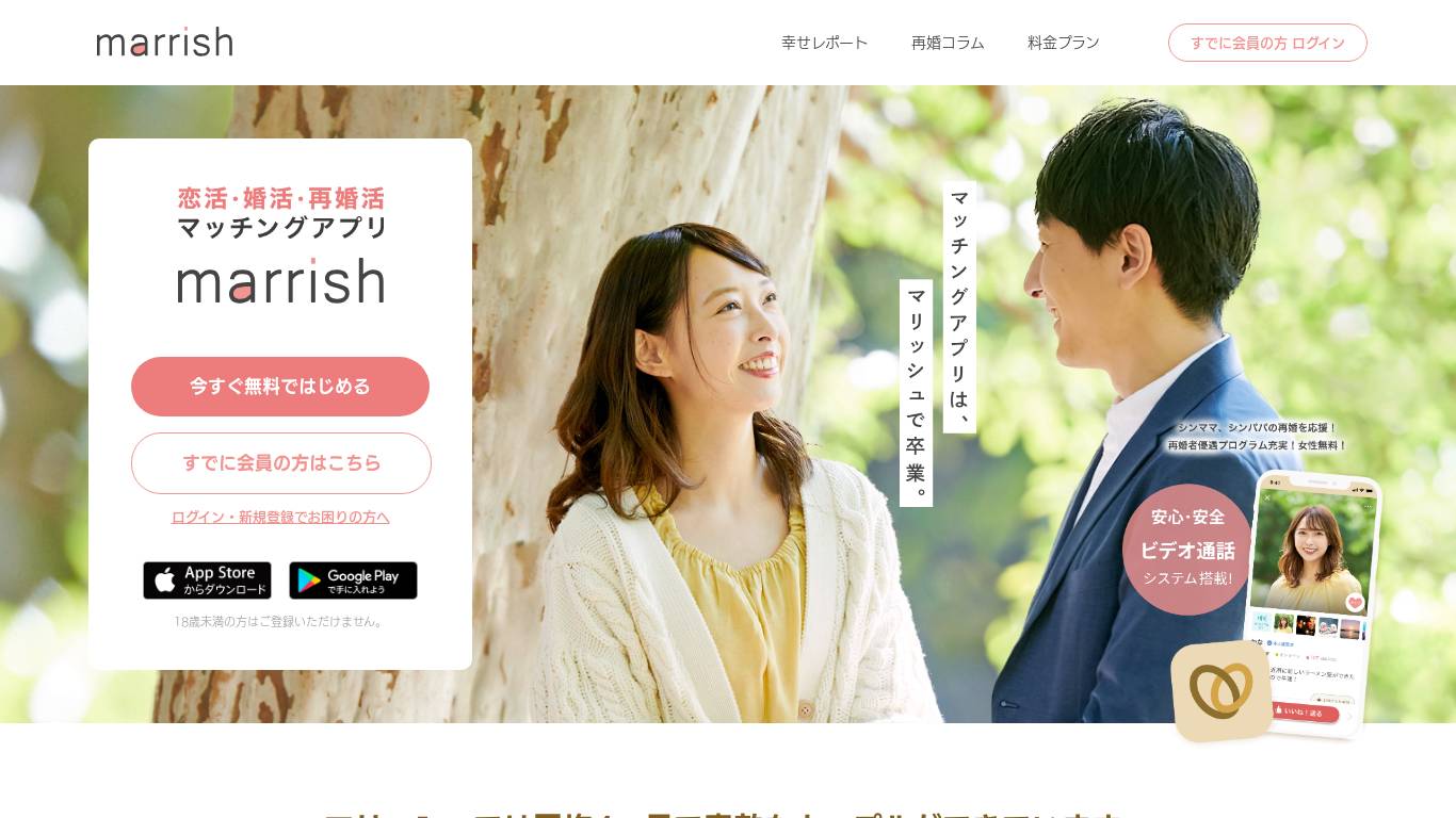 marrish(マリッシュ) - 恋活・婚活・再婚マッチングアプリ