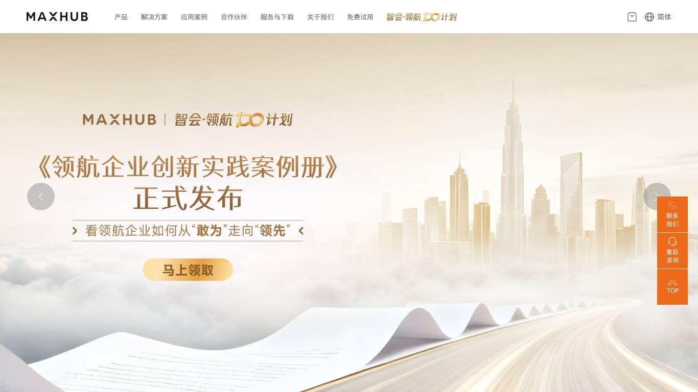 MAXHUB-高效会议解决方案