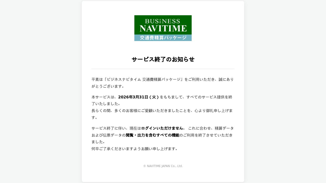 ビジネスナビタイム