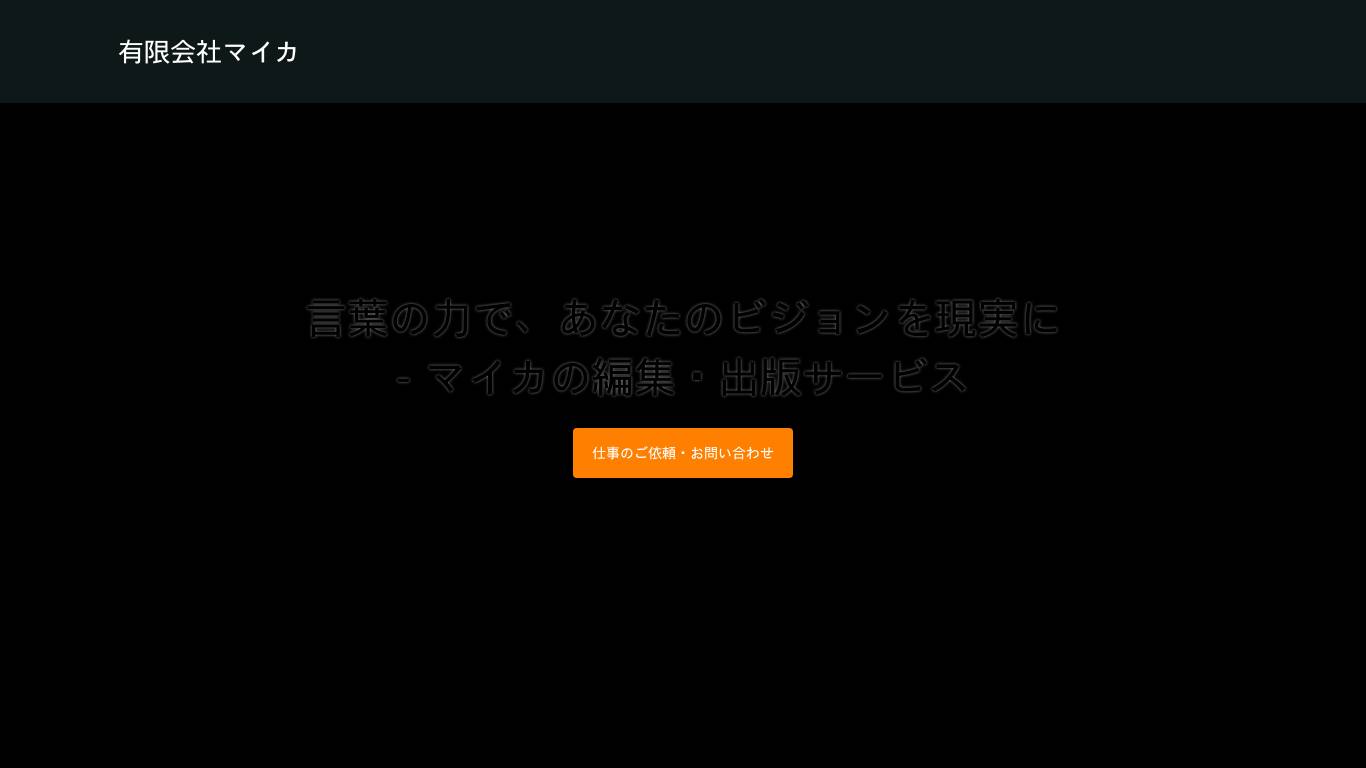 有限会社マイカ – マイカは2001年創業の編集プロダクション