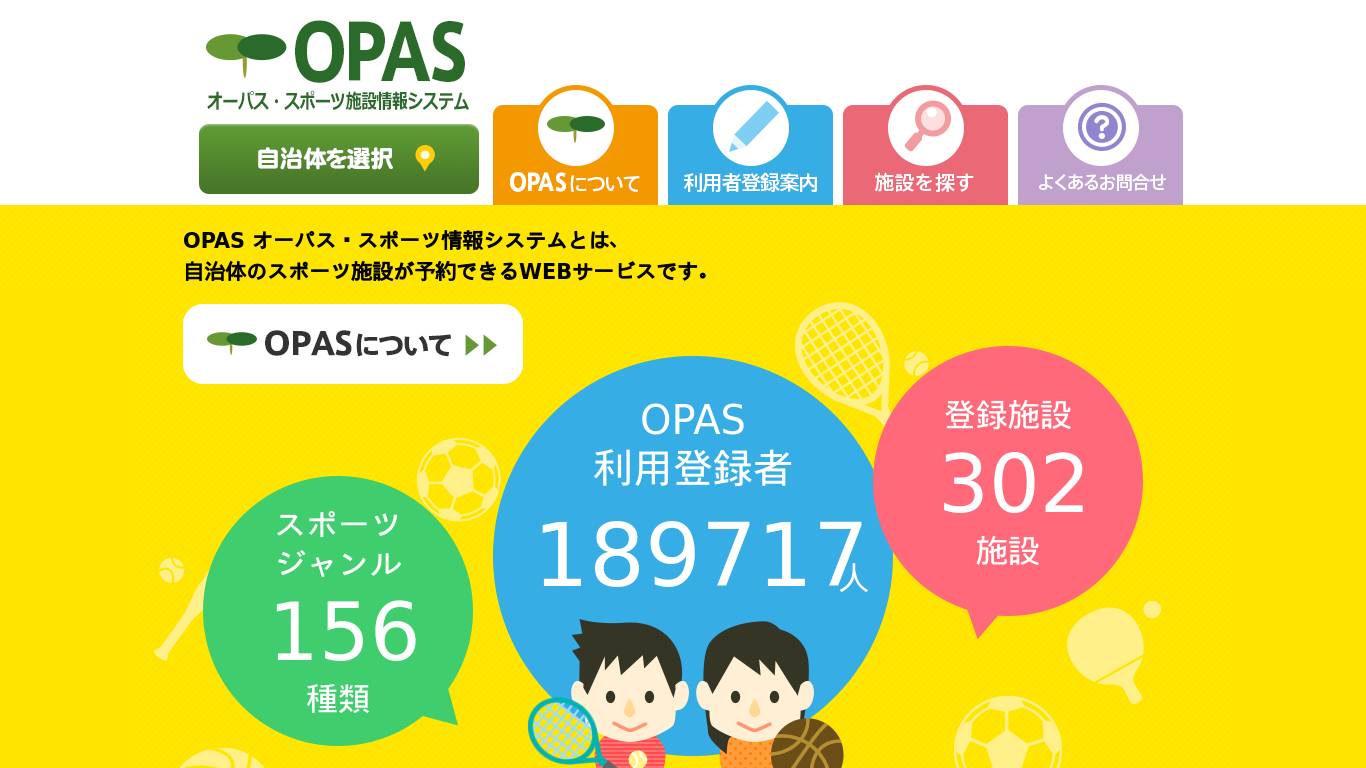 OPAS オーパス・スポーツ情報システム
