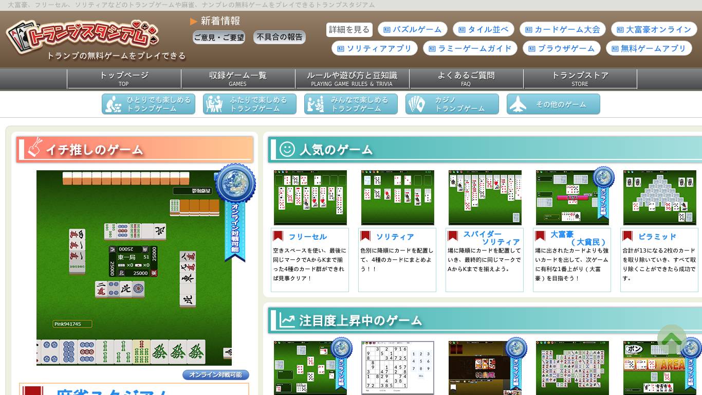 誰でも遊べる人気の無料ゲーム - トランプスタジアム