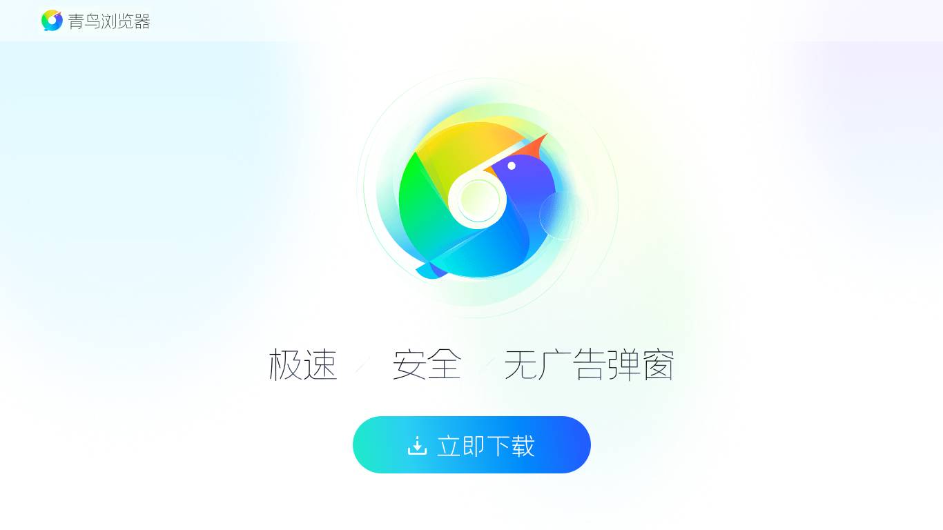 青鸟浏览器