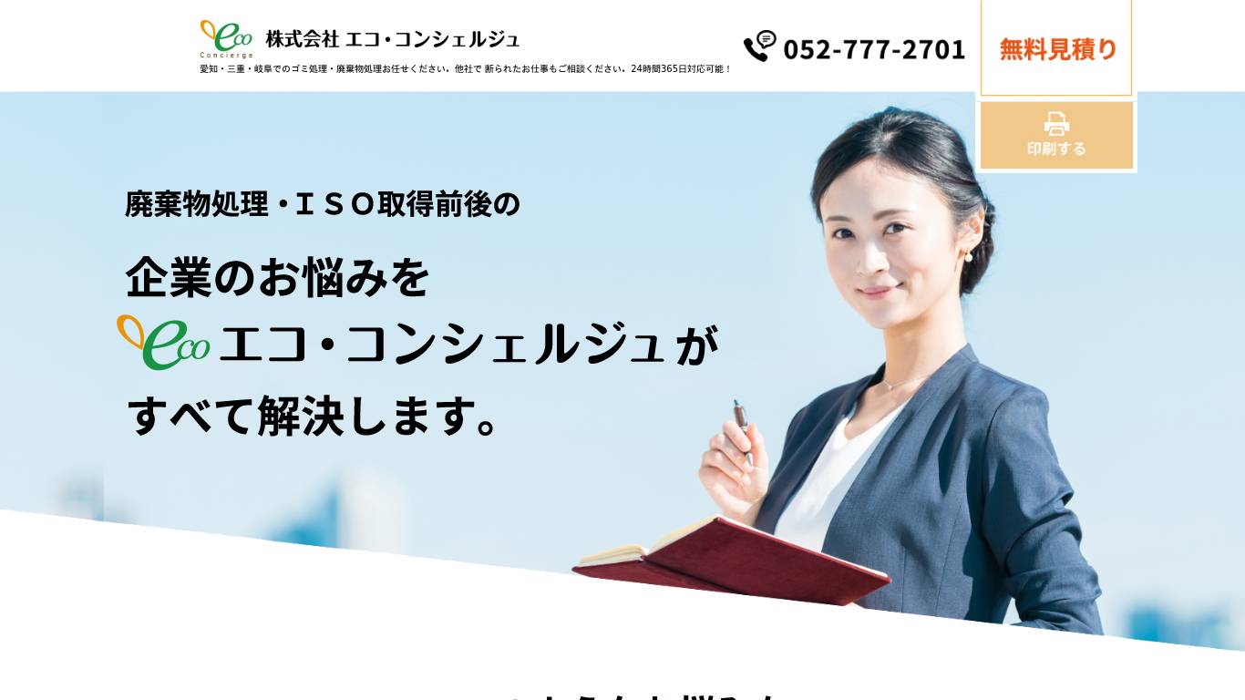 エコ・コンシェルジュ