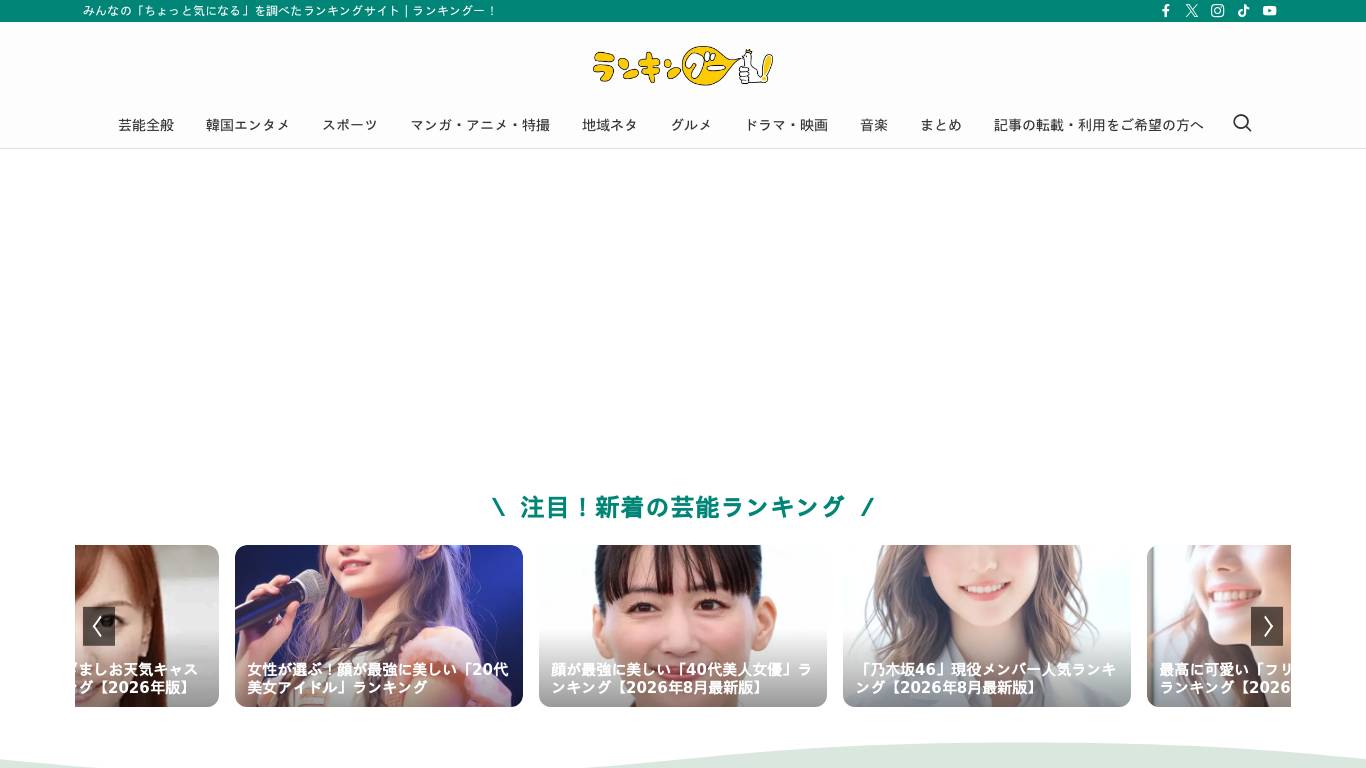 ランキングー！ | みんなの「ちょっと気になる」を調べたランキングサイト