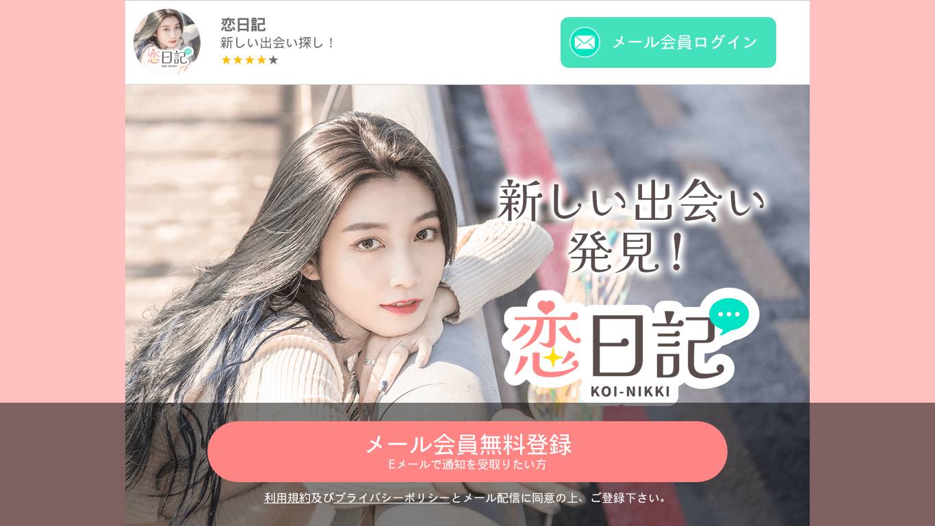 恋日記・みんなにナイショで恋活、婚活