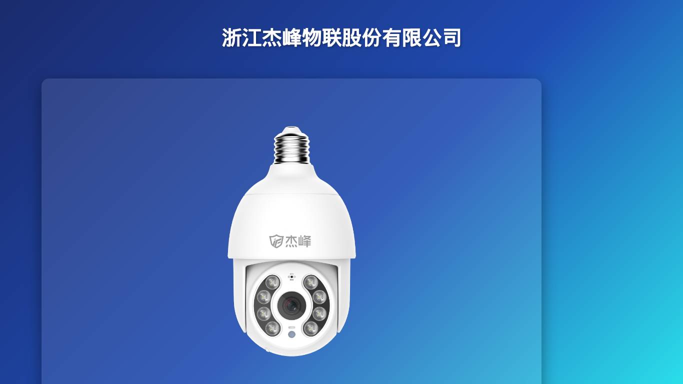 浙江杰峰物联