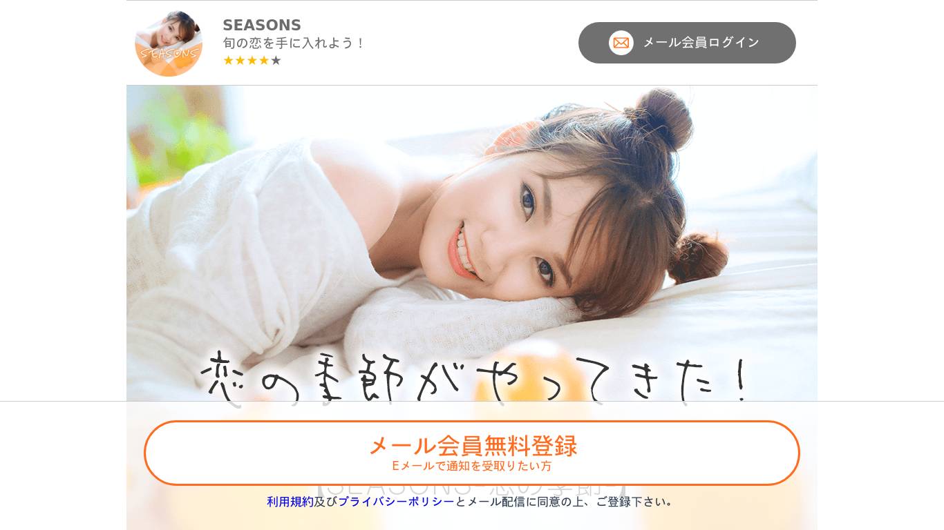 SEASONS～恋の季節～