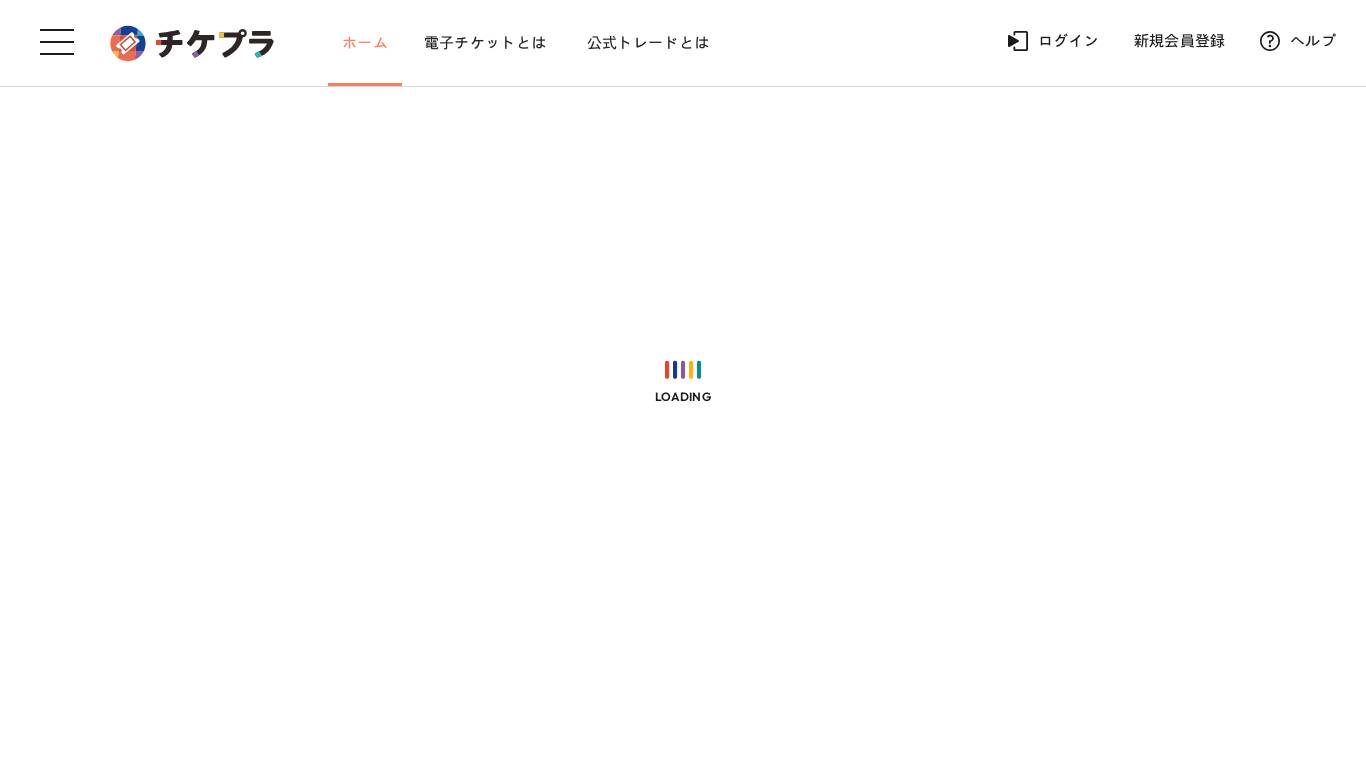チケプラ