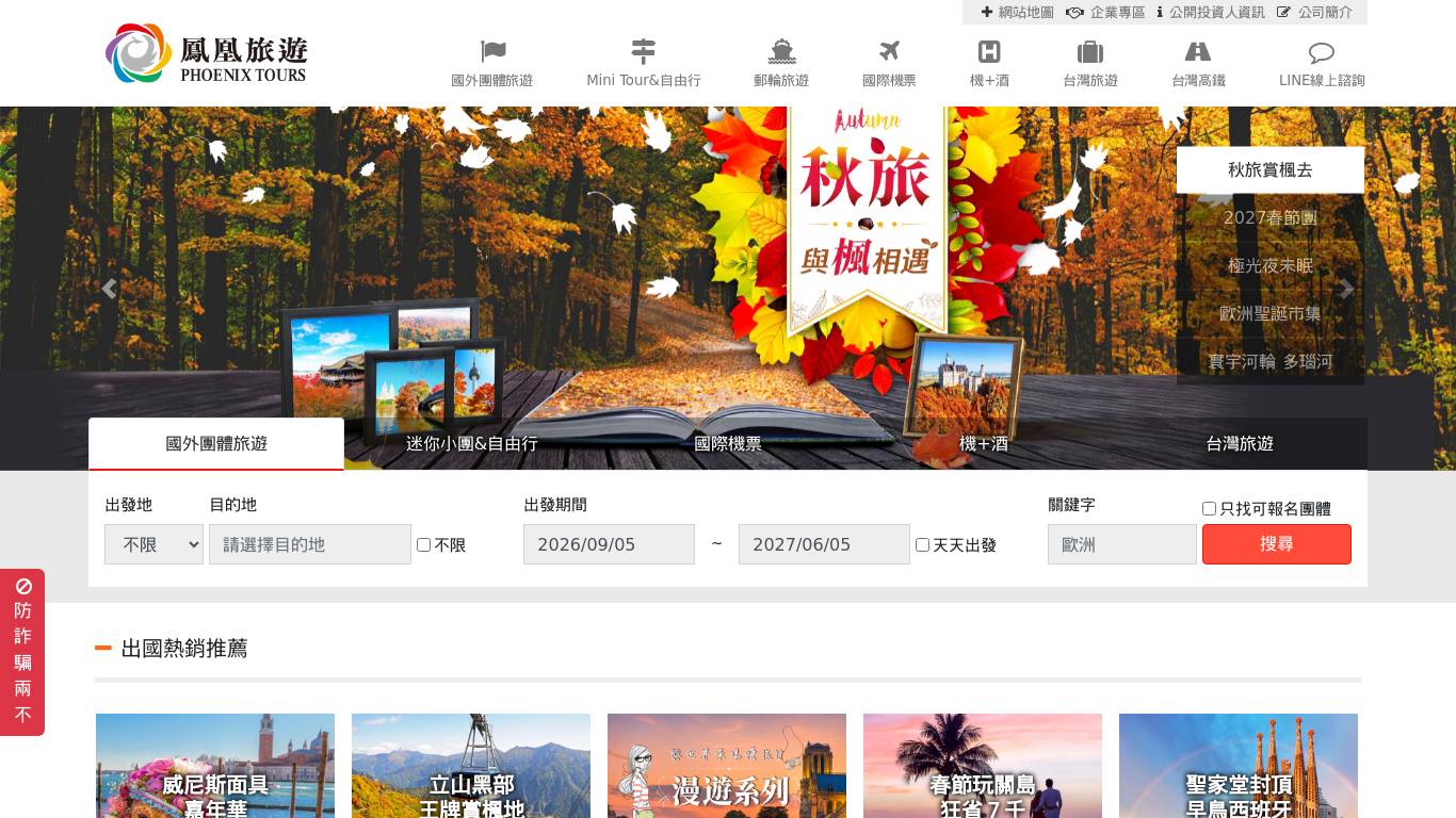 值得您信賴的旅遊品牌,鳳凰旅遊-鳳凰旅行社