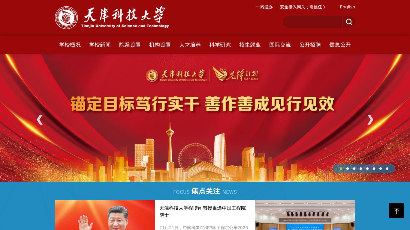 天津科技大学