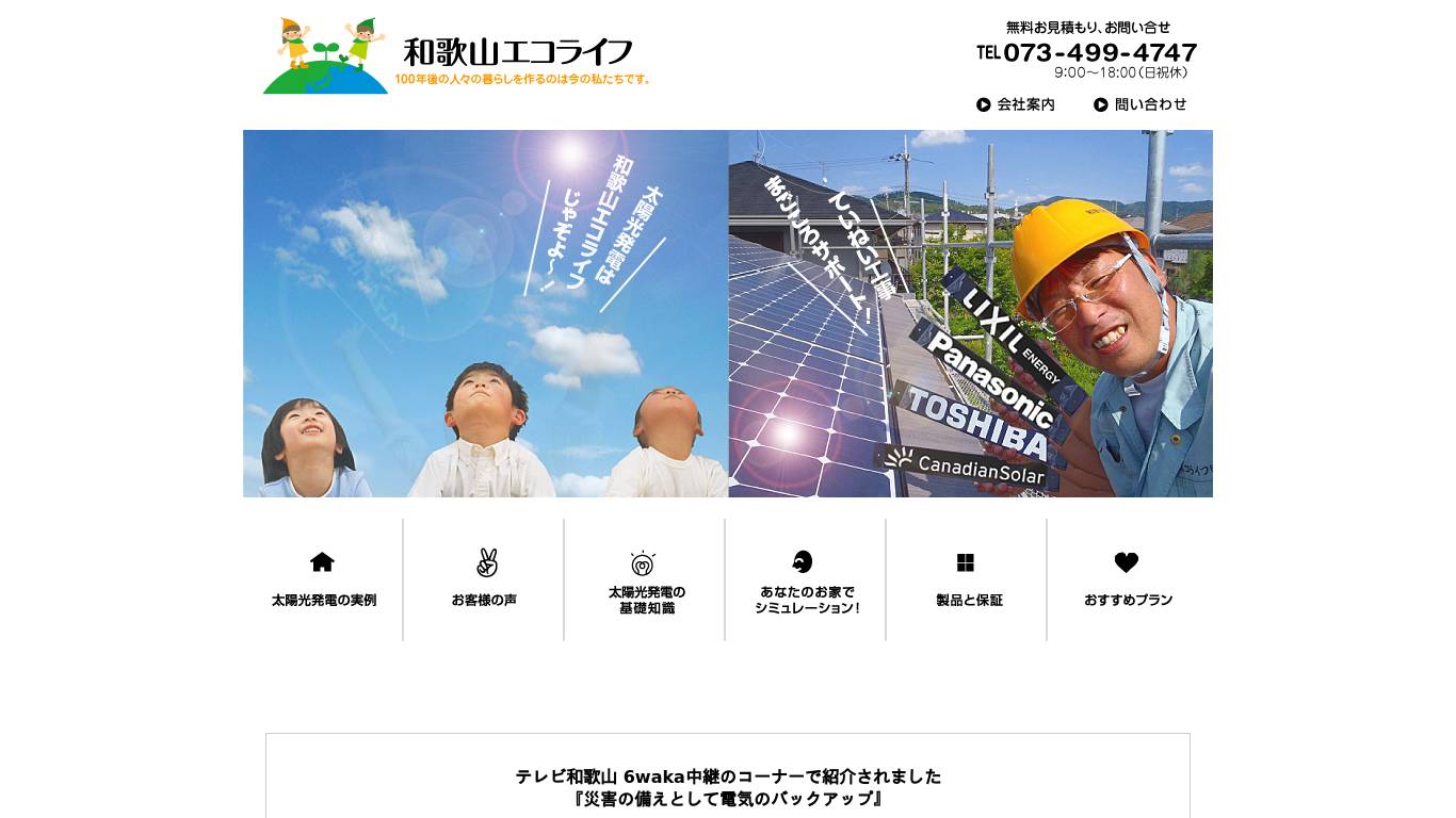 和歌山エコライフ