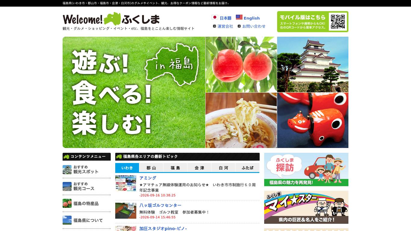 ウェルカムふくしま！福島県の観光やおすすめ情報を発信