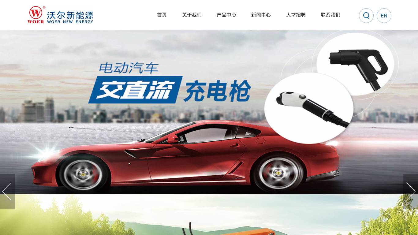 沃尔新能源