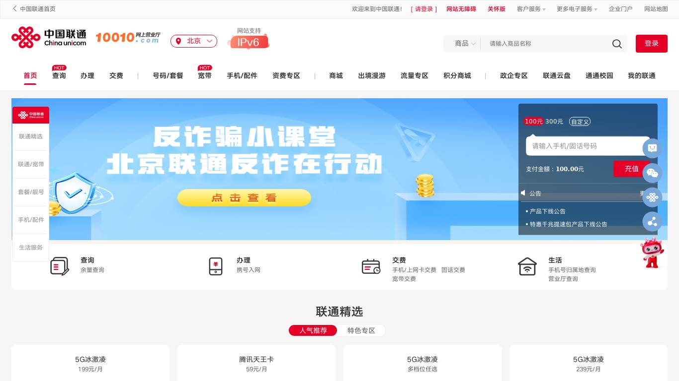 中国联通网上营业厅