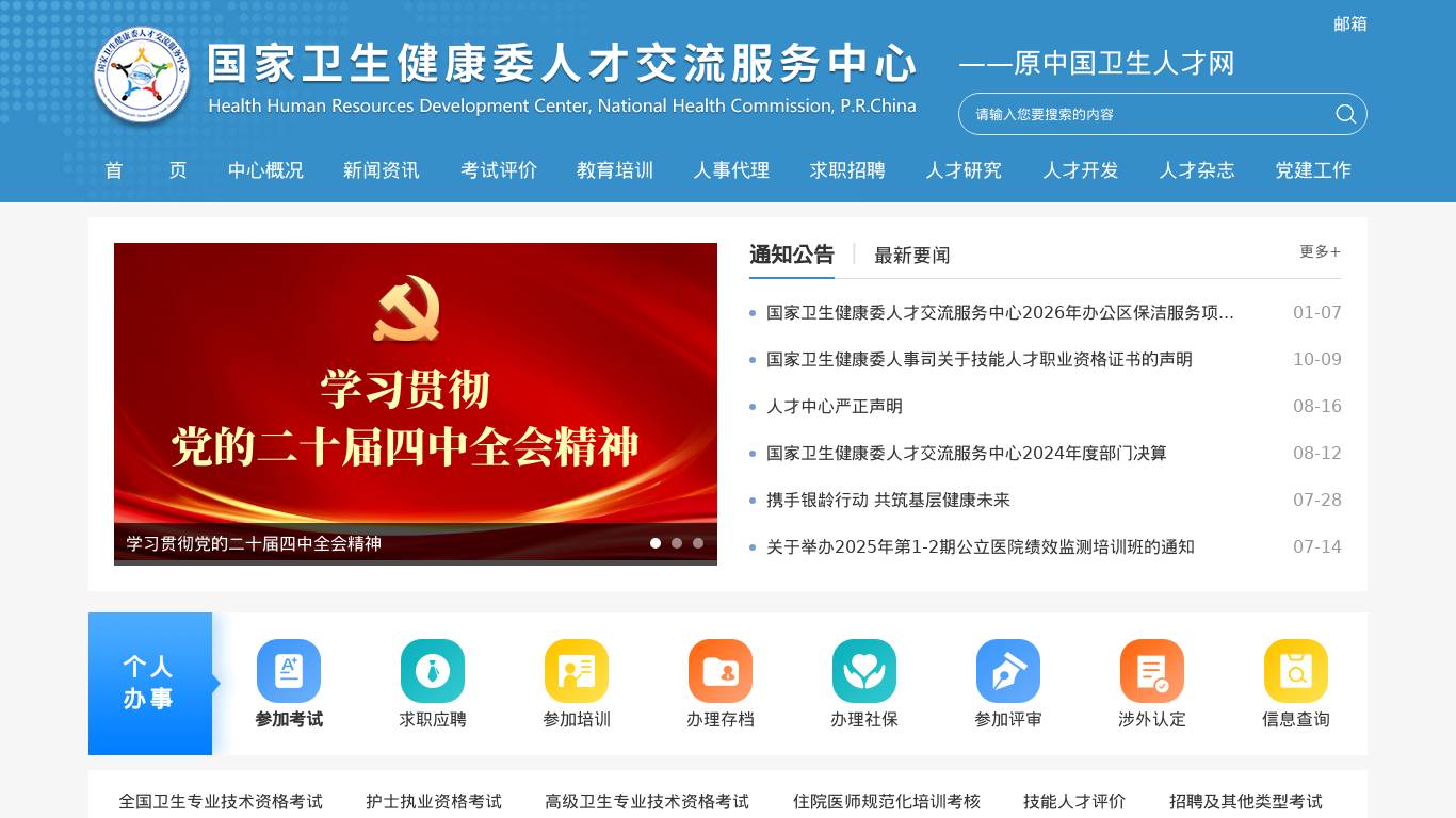 卫健委人才中心