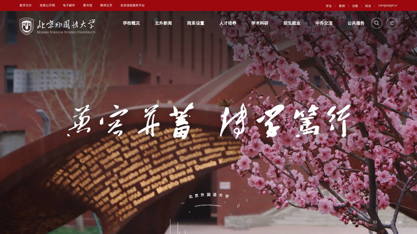 北京外国语大学